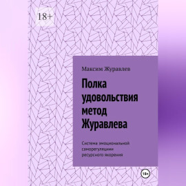 Полка удовольствия метод Журавлева