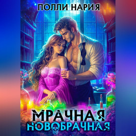 Мрачная новобрачная