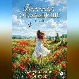 Баллада о кладбище
