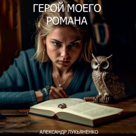 Герой моего романа