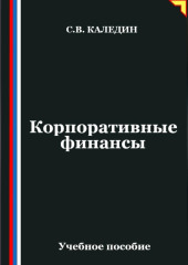 Корпоративные финансы