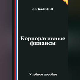 Корпоративные финансы
