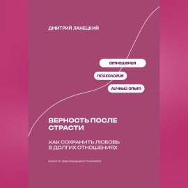 Верность после страсти: Как сохранить любовь в долгих отношениях