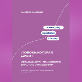 Любовь, которая давит: Леди Макбет и психология власти в отношениях