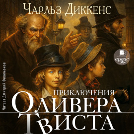 Приключения Оливера Твиста