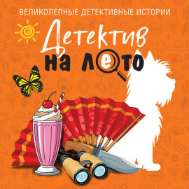 Детектив на лето