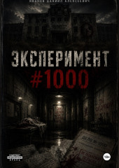 Эксперимент #1000