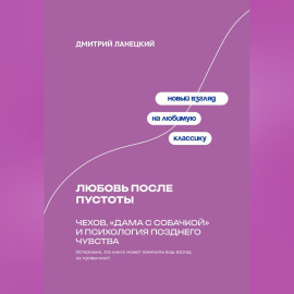 Любовь после пустоты: Чехов, «Дама с собачкой» и психология позднего чувства