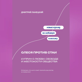 Олеся против стаи: Куприн о любви, свободе и жестокости общества