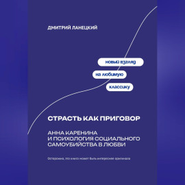 Страсть как приговор: Анна Каренина и психология социального самоубийства в любви