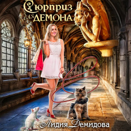 Сюрприз для Демона