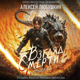 Взгляд Смерти