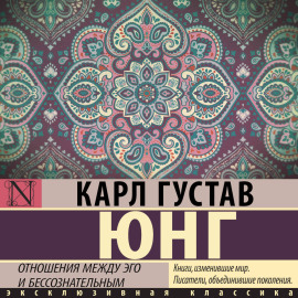 Отношения между эго и бессознательным