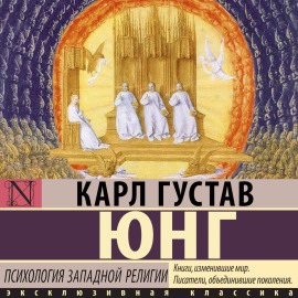 Психология западной религии