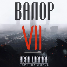 Валор 7