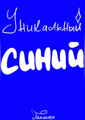 Уникальный Синий