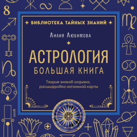 Астрология. Большая книга. Теория знаков зодиака, расшифровка натальной карты