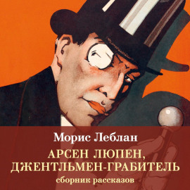 Арсен Люпен, джентльмен-грабитель