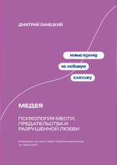 Медея: Психология мести, предательства и разрушенной любви