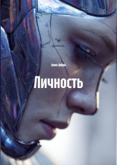 Личность