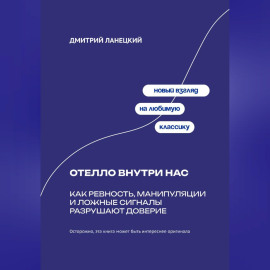 Отелло внутри нас: Как ревность, манипуляции и ложные сигналы разрушают доверие