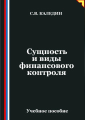 Сущность и виды финансового контроля