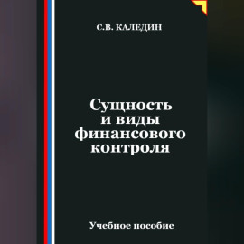 Сущность и виды финансового контроля