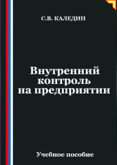 Внутренний контроль на предприятии