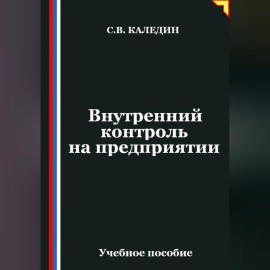 Внутренний контроль на предприятии