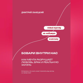Бовари внутри нас: Как мечта разрушает любовь, брак и реальную жизнь
