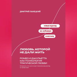 Любовь, которой не дали жить: Ромео и Джульетта как психология трагической любви