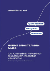 Новые властелины мира: Как алгоритмы управляют вниманием, массами и выбором