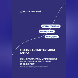 Новые властелины мира: Как алгоритмы управляют вниманием, массами и выбором