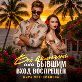 Всё включено, или Бывшим вход воспрещён