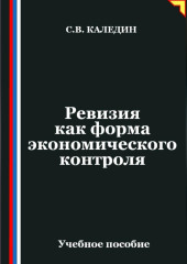 Ревизия как форма экономического контроля