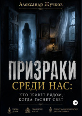 Призраки среди нас: кто живёт рядом, когда гаснет свет.