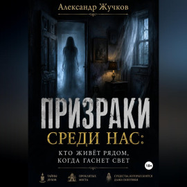 Призраки среди нас: кто живёт рядом, когда гаснет свет.