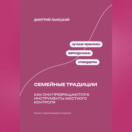 Ради семьи: Как семейные традиции превращают любовь в контроль