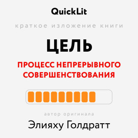 Краткое изложение книги «Цель. Процесс непрерывного совершенствования». Автор оригинала ‒ Элияху Голдратт