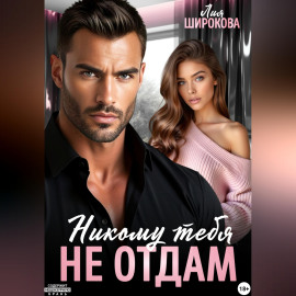 Никому тебя не отдам