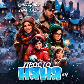 Просто няня – 4