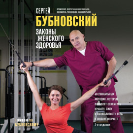 Законы женского здоровья. 68 уникальных методик, которые позволят сохранить красоту, силу и выносливость тела в любом возрасте