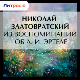 Из воспоминаний об А. И. Эртеле