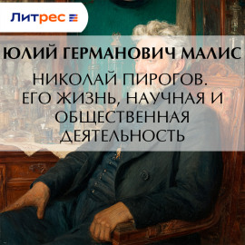 Николай Пирогов. Его жизнь, научная и общественная деятельность