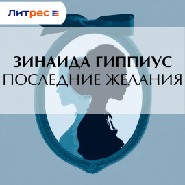 Последние желания