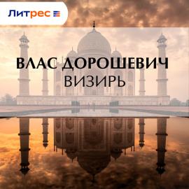 Визирь