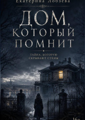 Дом, который помнит