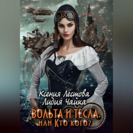 Вольта и Тесла или Кто кого?