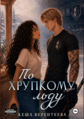По хрупкому льду