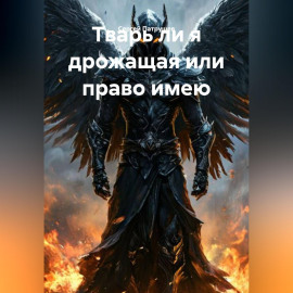 Тварь ли я дрожащая или право имею